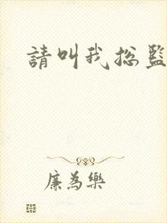 请叫我总监小说