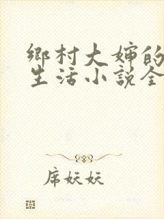 乡村大婶的幸福生活小说全文阅读