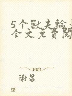 5个兽夫轮番宠全文免费阅读笔趣阁封面