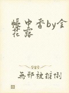 帐中香by金银花露