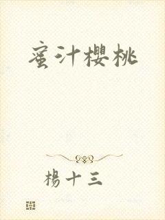 蜜汁樱桃