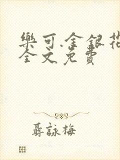 乐可.金银花露全文免费