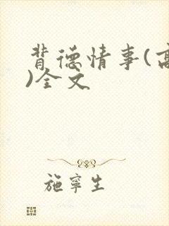 背德情事(高h)全文封面