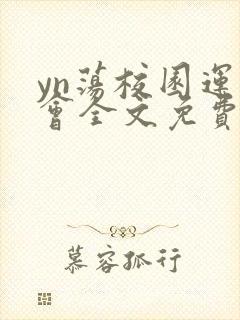 yn荡校园运动会全文免费阅读笔趣阁