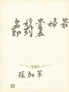 名媛贵妇最新章节列表