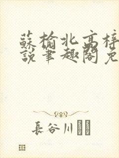 苏榆北高梓淇小说笔趣阁免费阅读
