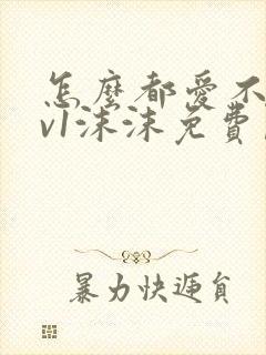 怎么都爱不够1v1沫沫免费阅读