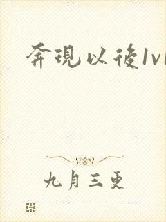奔现以后1v1