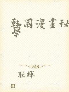 韩国漫画秘密教学