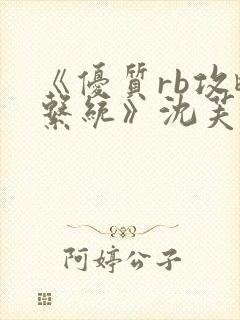 《优质rb攻略系统》沈芙