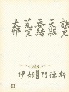 太荒吞天诀柳无邪完结版免费阅读封面
