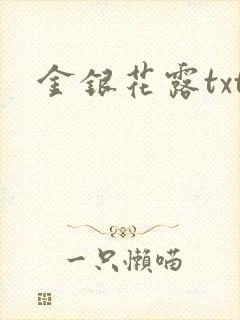 金银花露txt