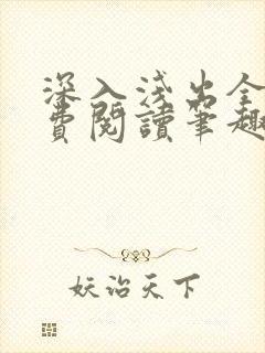 深入浅出全文免费阅读笔趣阁番外