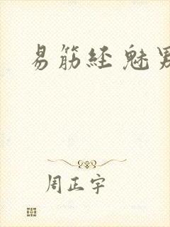 易筋经 魅男