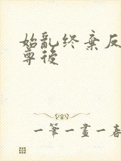 始乱终弃反派师尊后封面
