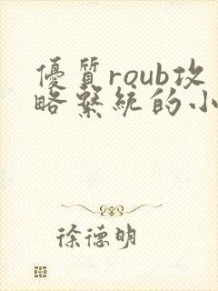 优质roub攻略系统的小说全文阅读封面