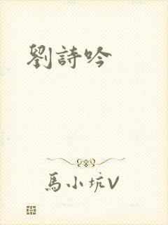 刘诗吟