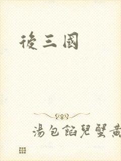后三国封面