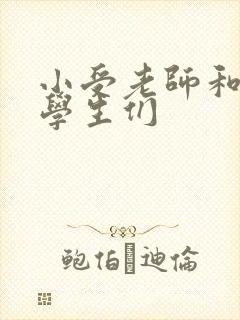 小受老师和小攻学生们