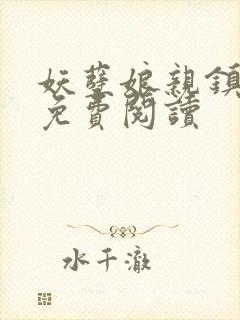 妖孽娘亲镇九天免费阅读