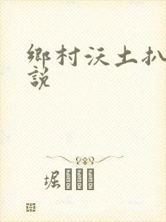 乡村沃土扒灰小说