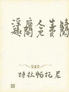 浮糜人生时肆笔趣阁免费阅读