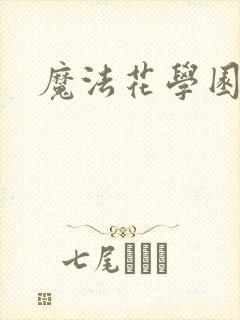 魔法花学园封面