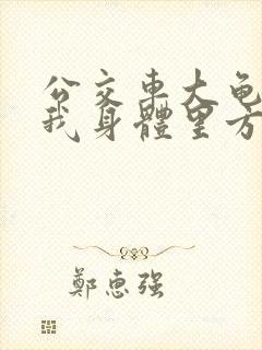 公交车大龟廷进我身体里方晴