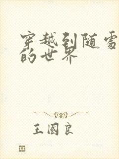 穿越到随处做X的世界