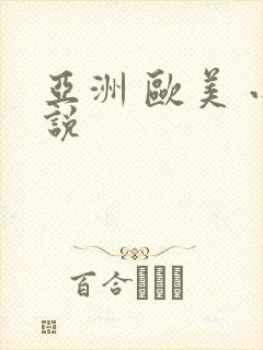 亚洲 欧美 小说