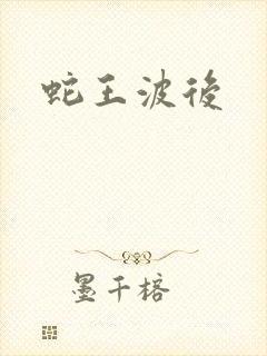 蛇王波后封面