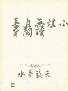 长月无烬小说免费阅读封面