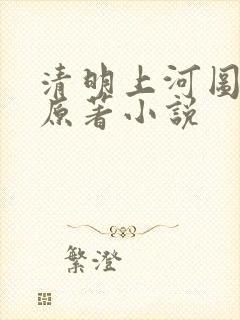 清明上河图密码原著小说封面