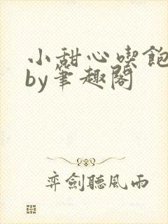 小甜心吃饱了吗by笔趣阁