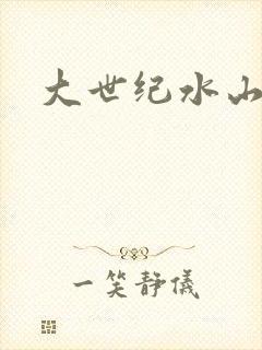 大世纪水山缘