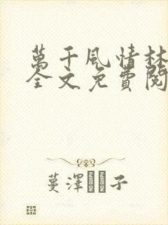 万千风情林小涛全文免费阅读