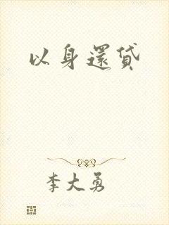 以身还贷封面