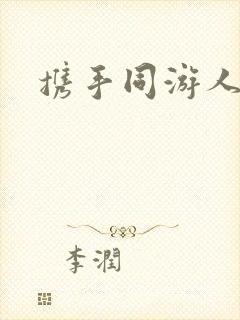 携手同游人间