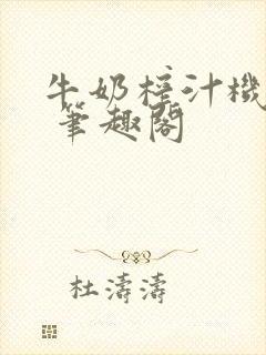牛奶榨汁机po 笔趣阁封面
