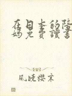在日本的陪读妈妈免费读书