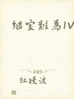 继室难为1V2封面