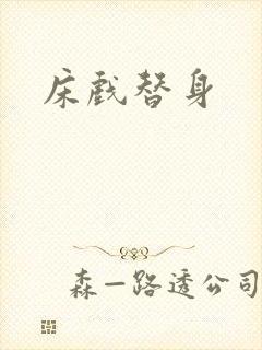 床戏替身