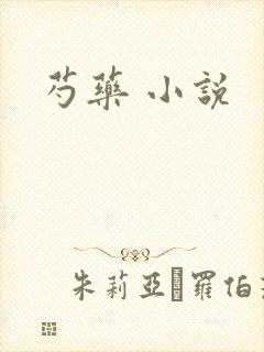 芍药 小说
