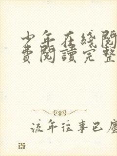 少年在线阅读免费阅读完整版