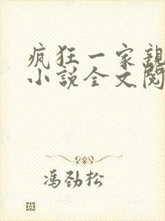 疯狂一家亲陈雪小说全文阅读