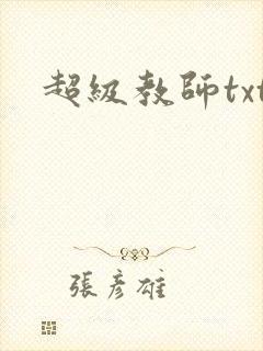 超级教师txt