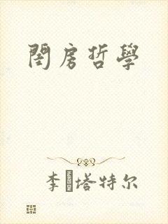 闺房哲学