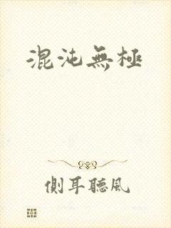 混沌无极