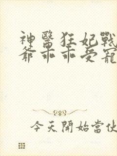神医狂妃战神王爷乖乖受宠免费阅读