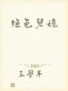 绝色儿媳封面